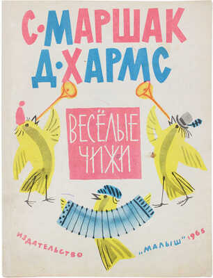 Маршак С.Я., Хармс Д.И. Веселые чижи / Рис. М. Митурича. М.: Малыш, 1965.